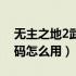 无主之地2武器前缀含义（无主之地2武器代码怎么用）