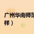 广州华南师范大学怎么样（华南师范大学怎么样）