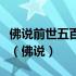 佛说前世五百次的回眸才换来今生的擦肩而过（佛说）