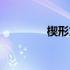 楔形文字读音（楔形文字）