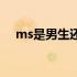 ms是男生还是女生（Ms指男人还女人）