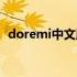 doremi中文版儿歌歌词（doremi中文版）
