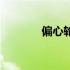 偏心轮运动原理图（偏心轮）