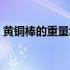 黄铜棒的重量怎么算（黄铜棒重量计算公式）