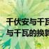 千伏安与千瓦的换算启动电流是多少（千伏安与千瓦的换算）