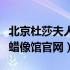 北京杜莎夫人蜡像馆官网地址（北京杜莎夫人蜡像馆官网）