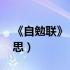 《自勉联》 清蒲松龄（蒲松龄的自勉联的意思）
