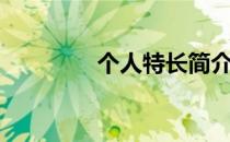 个人特长简介（个人特长）