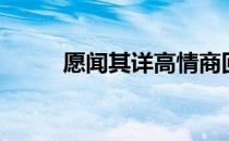 愿闻其详高情商回复（愿闻其详）