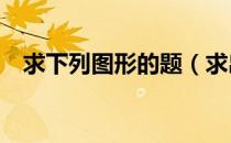 求下列图形的题（求出下列图形中x的值）
