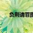 负荆请罪图片简笔画（负荆请罪图片）