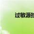 过敏源挂什么科（过敏源怎么查）