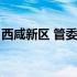 西咸新区 管委会（西安西咸新区管委会官网）