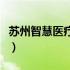 苏州智慧医疗挂号平台（苏州智慧医疗12320）