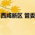 西咸新区 管委会（西安西咸新区管委会官网）