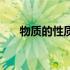 物质的性质由什么决定（物质的性质）