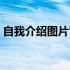 自我介绍图片背景简约（自我介绍图片背景）