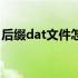 后缀dat文件怎么打开（后缀名dat怎么打开）