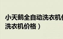 小天鹅全自动洗衣机价格表图（小天鹅全自动洗衣机价格）