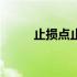 止损点止盈点怎么设置（止损点）