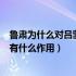 鲁肃为什么对吕蒙刮目相待（鲁肃为什么与吕蒙结友这样写有什么作用）