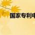 国家专利申请网址（国家专利申请网）