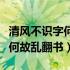 清风不识字何故乱翻书什么意思（清风不识字何故乱翻书）
