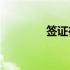 签证在哪里办理（QNNZ）