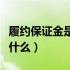 履约保证金是什么法律规定的（履约保证金是什么）