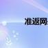 准返网是正规公司吗（准返网）
