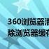 360浏览器清缓存怎么清（360浏览器如何清除浏览器缓存）