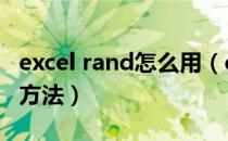 excel rand怎么用（excel中rand函数的使用方法）
