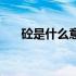 砼是什么意思怎么读（砼是什么意思）