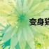 变身猫猫美少女（变身猫猫）