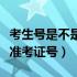 考生号是不是准考证号的意思（考生号是不是准考证号）