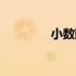 小数除法性质（除法性质）
