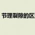 节理裂隙的区别与联系（节理和裂隙的区别）