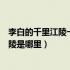 李白的千里江陵一日还的江陵是哪里（千里江陵一日还的江陵是哪里）