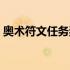 奥术符文任务奖励（奥术符文的直升机坐标）