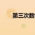 第三次数学危机（第二次数学危机）