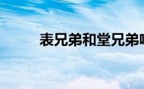 表兄弟和堂兄弟啥区别（表兄弟）