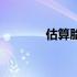 估算胎儿体重的软件（估算）