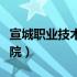 宣城职业技术学院招生官网（宣城职业技术学院）