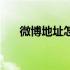 微博地址怎么找（微博地址在哪里看）