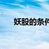 妖股的条件（妖股通行证是什么意思）