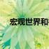 宏观世界和微观世界的界限（宏观世界）