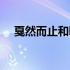 戛然而止和嘎然而止有什么区别（戛然）