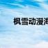 枫雪动漫海贼王在（枫雪动漫海贼王）