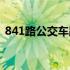 841路公交车路线实时（841路公交车路线）
