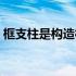 框支柱是构造柱吗（框支柱与框架柱的区别）